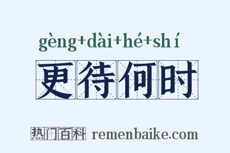 更待何时是什么意思的图片